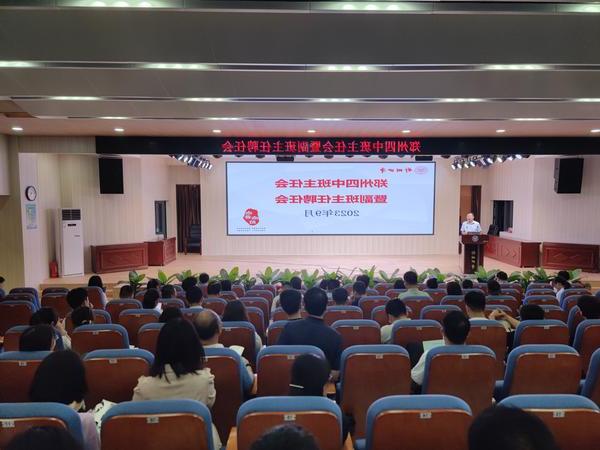 1.郑州市第四高级中学举行2023至2024学年副班主任聘任大会